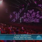 Сакен Майгазиев Биле Жастык