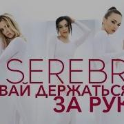 Серебро Давай Держаться За Руки