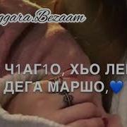 Са Ваша Дала Декъал Войла Хьо
