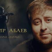 Дибир Абаев Унеси Меня