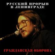 Егор Летов Отряд Не Заметил Потери Бойца 2021 Remastered Version