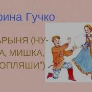 Барыня Ну Ка Мишка Попляши Русская Народная Песня Сольное Народное