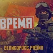 Время Z Песня