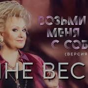 Возьми Меня С Собой Версия 2020 Анне Вески