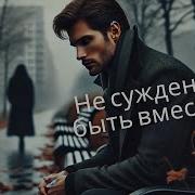 Нам Не Суждено Быть Месте