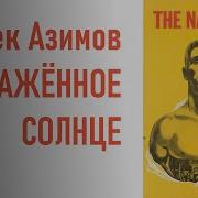 Азимов Айзек Обнаженное Солнце