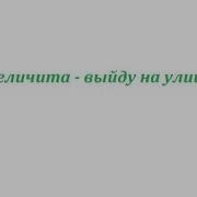 Выйду На Улицу Вы Бу Курицу