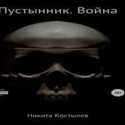 Никита Костылев Пустынник Аудиокнига