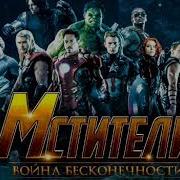 Музыка Из Мстителей Война Бесконечности