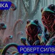 Роберт Силверберг Ловушка