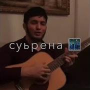 Зелим Гитара Раяна Са