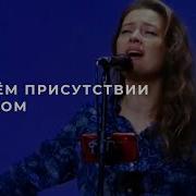 В Твоём Присутствии Мой Дом Прославление Ачинск