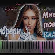 Мари Краймбрери Мне Так Повезло Караоке Для Пианино