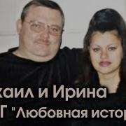 Михаил И Ирина Круг Любовная История