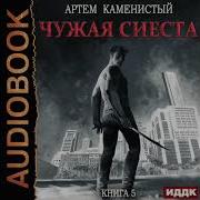 Чужая Сиеста Корм 5