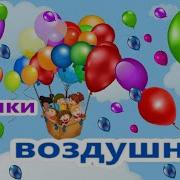 Песни Для Запуска Шаров