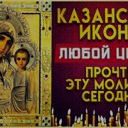 Молитва Иконе Казанской Божьей Матери