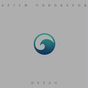 Космос Артём Пивоваров