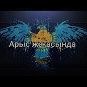 Арыстың Жағасында