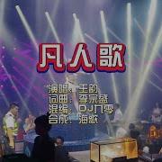 王韵 凡人歌 Dj九零版 Ktv 导唱字幕 备有伴奏视频