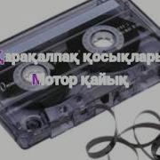Мотор Кайык