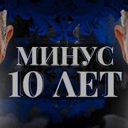 Саблиминал Моложе На 10 Лет
