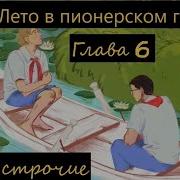Лето В Пионерском Галстуке Аудиокнига 6 Глава