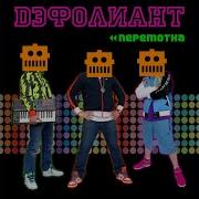 Робота Давай Дэфолиант