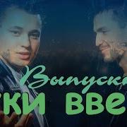 Вот Танцуют Мальчики Руки Вверх Клип
