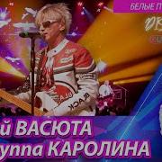 Сергей Васюта Сладкий Сон Девчонка В Синей Аляске
