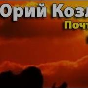 Юрий Козлов Аудиокниги