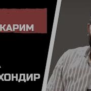 Абдукарим Мирзаев Тандыр