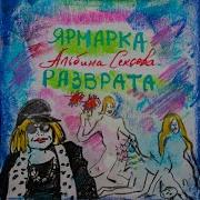 Альбина Сексова Соседка