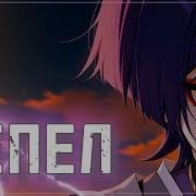 Пепел Песня О Страннике Без Сердца Без Имени Без Любви Genshin Impact Amv