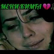 Мени Кимга Алмаштирдинг