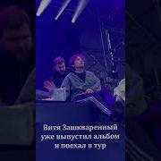 Витя Зашкваренный