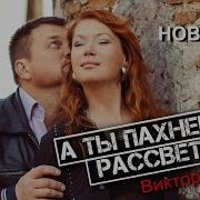 Виктор Калина Ты Пахнешь Рассветом