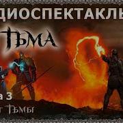 Закат Тьмы Аудиоспектакль