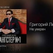 Не Уверен Григорий Лепс