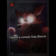 Песня Олд Фокси Слеза