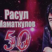 Расул Маматкулов От Болдум