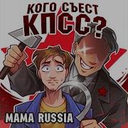Кого Же Съест Кпсс