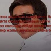 Кайрат Нуртас Бағдаршам Текст
