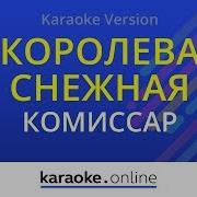 Комиссар Королева Снежная Караоке