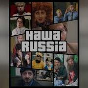 Наша Раша Мэшап