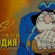 Песня Клил Про Остров Сокровищ Пчеловод