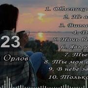 Сергей Орлов Песни Для Души Заходи И Слушай