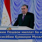 Пешвои Миллат Эмомали Рахмон Бо Хизматчиёни Харби