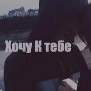 Сердца Болит Душа Кричит Хочу Тебя