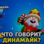 Что Говорит Динамайк На Русском